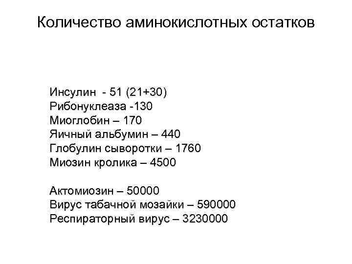 Количество аминокислотных остатков Инсулин - 51 (21+30) Рибонуклеаза -130 Миоглобин – 170 Яичный альбумин