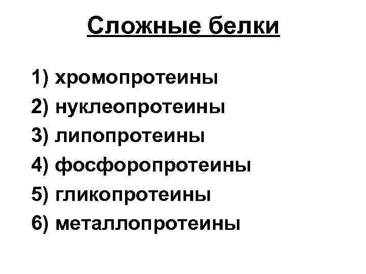 Сложные белки 1) хромопротеины 2) нуклеопротеины 3) липопротеины 4) фосфоропротеины 5) гликопротеины 6) металлопротеины