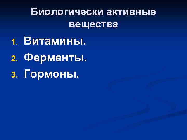 Биологически активные вещества 1. 2. 3. Витамины. Ферменты. Гормоны. 
