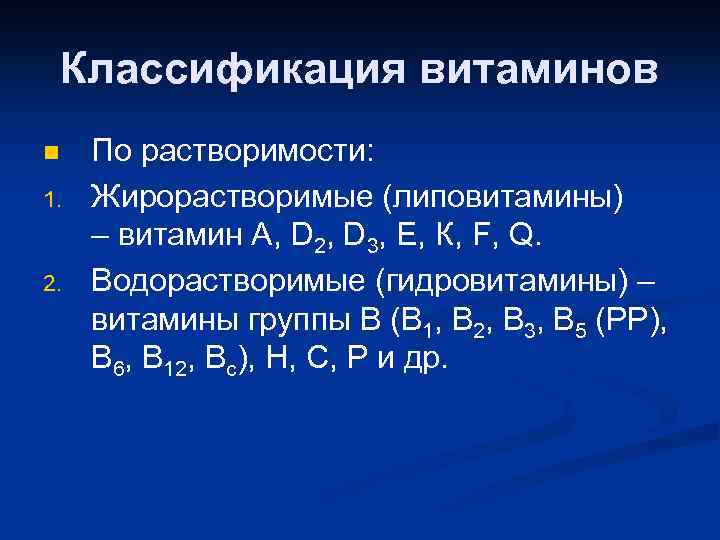 Классификация витаминов n 1. 2. По растворимости: Жирорастворимые (липовитамины) – витамин А, D 2,