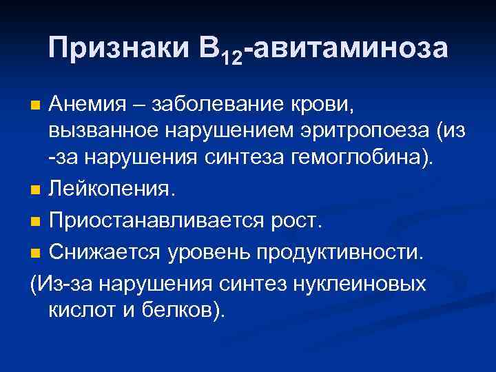 Признаки В 12 -авитаминоза Анемия – заболевание крови, вызванное нарушением эритропоеза (из -за нарушения