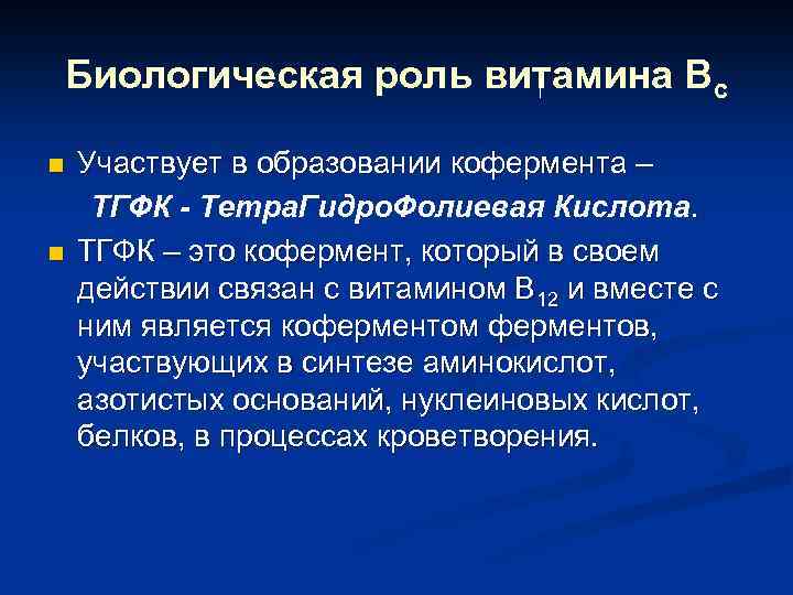 Биологическая роль витамина Вс n n Участвует в образовании кофермента – ТГФК - Тетра.