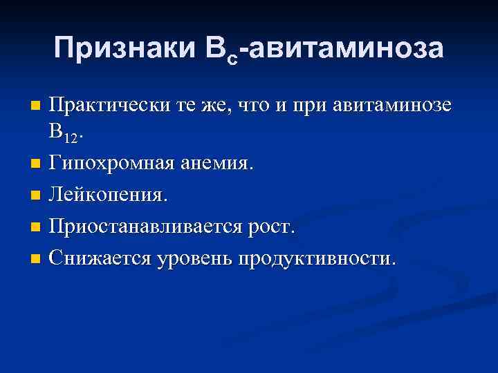 Признаки Вс-авитаминоза Практически те же, что и при авитаминозе В 12. n Гипохромная анемия.