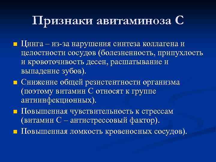 Признаки авитаминоза С n n Цинга – из-за нарушения синтеза коллагена и целостности сосудов