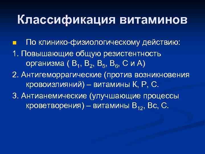 Классификация витаминов