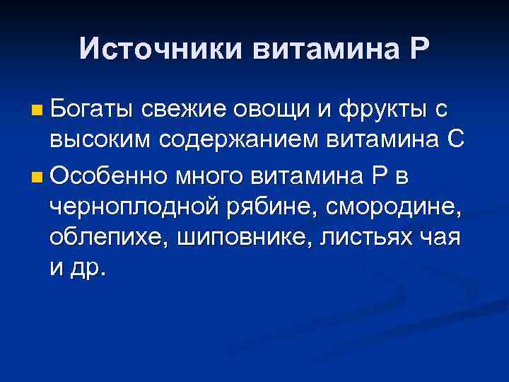 Источники витамина Р n Богаты свежие овощи и фрукты с высоким содержанием витамина С