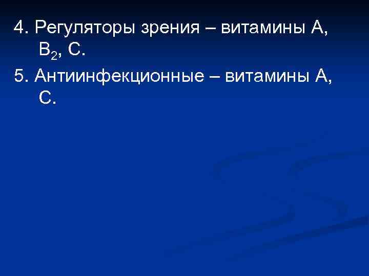 4. Регуляторы зрения – витамины А, В 2, С. 5. Антиинфекционные – витамины А,