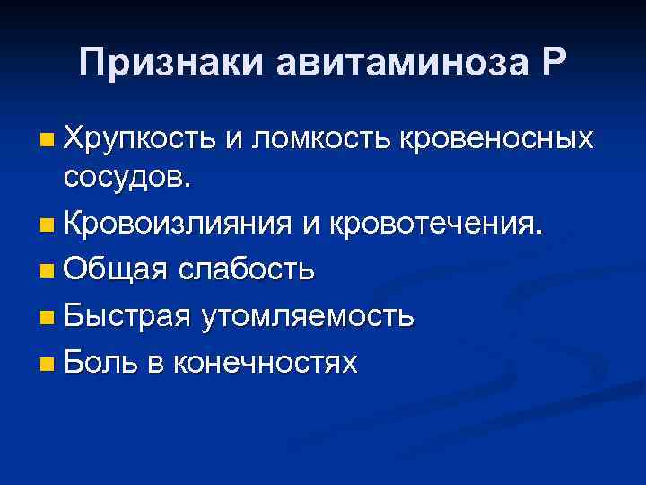 Признаки авитаминоза Р n Хрупкость и ломкость кровеносных сосудов. n Кровоизлияния и кровотечения. n