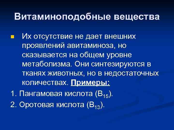 Витаминоподобные вещества Их отсутствие не дает внешних проявлений авитаминоза, но сказывается на общем уровне