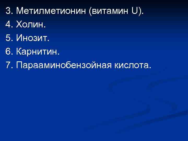 3. Метилметионин (витамин U). 4. Холин. 5. Инозит. 6. Карнитин. 7. Парааминобензойная кислота. 