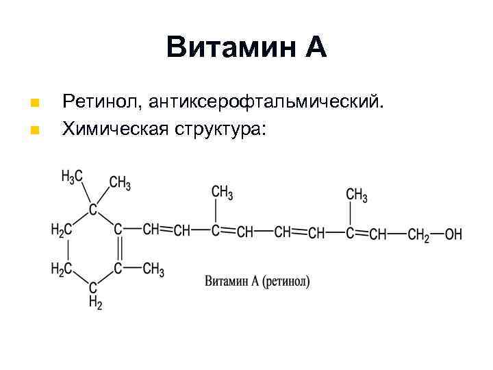 Витамин А n n Ретинол, антиксерофтальмический. Химическая структура: 