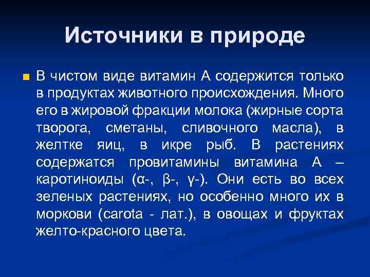 Источники в природе n В чистом виде витамин А содержится только в продуктах животного