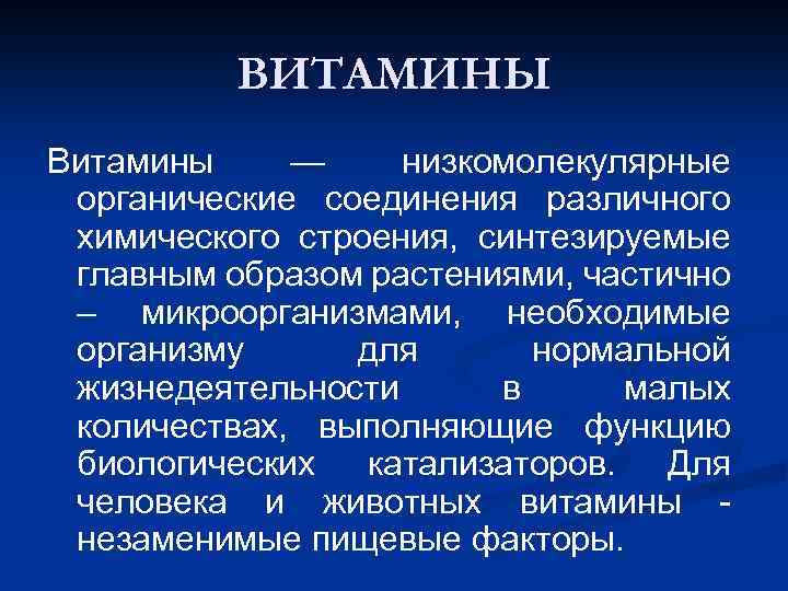 ВИТАМИНЫ Витамины — низкомолекулярные органические соединения различного химического строения, синтезируемые главным образом растениями, частично