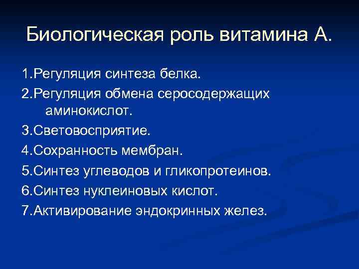 Биологическая роль витамина А. 1. Регуляция синтеза белка. 2. Регуляция обмена серосодержащих аминокислот. 3.