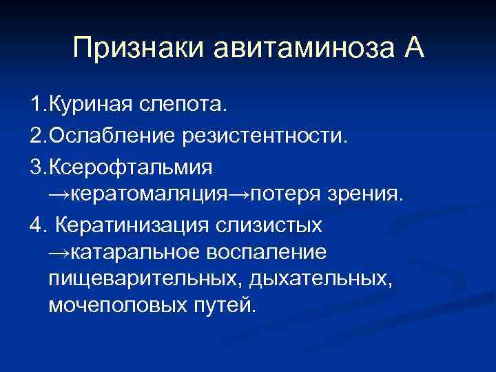 Признаки авитаминоза А 1. Куриная слепота. 2. Ослабление резистентности. 3. Ксерофтальмия →кератомаляция→потеря зрения. 4.