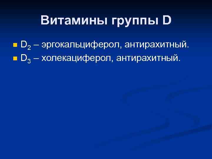 Витамины группы D n n D 2 – эргокальциферол, антирахитный. D 3 – холекациферол,