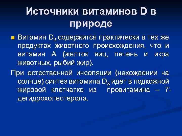 Источники витаминов D в природе Витамин D 3 содержится практически в тех же продуктах
