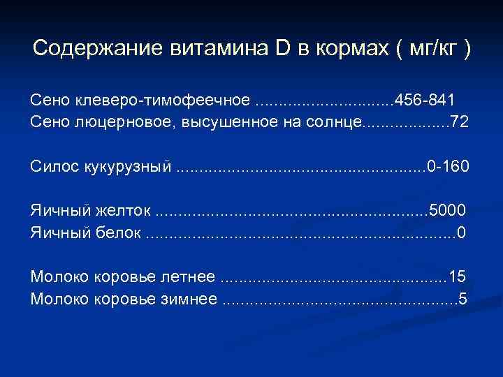 Содержание витамина D в кормах ( мг/кг ) Сено клеверо-тимофеечное. . . . 456