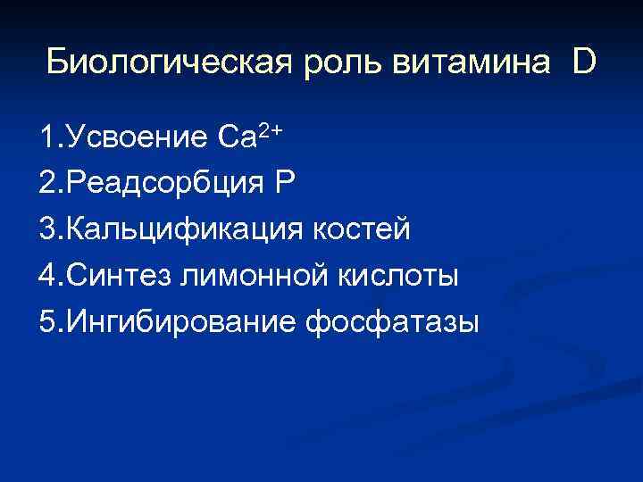 Биологическая роль витамина D 1. Усвоение Са 2+ 2. Реадсорбция Р 3. Кальцификация костей