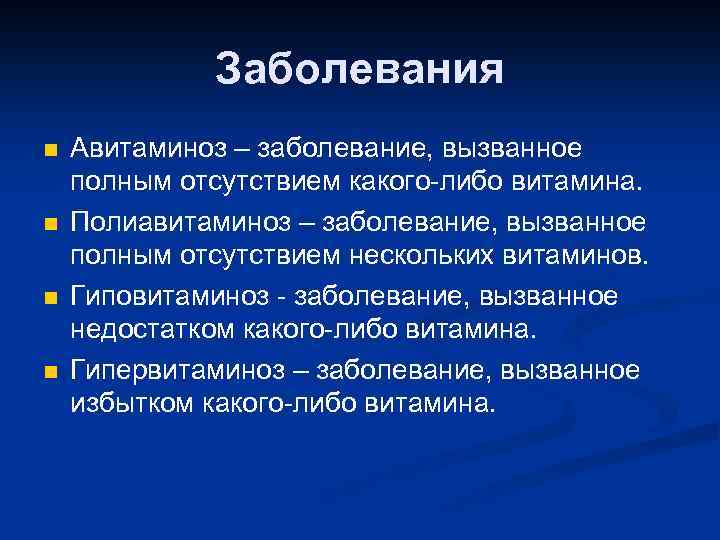 Заболевания n n Авитаминоз – заболевание, вызванное полным отсутствием какого-либо витамина. Полиавитаминоз – заболевание,