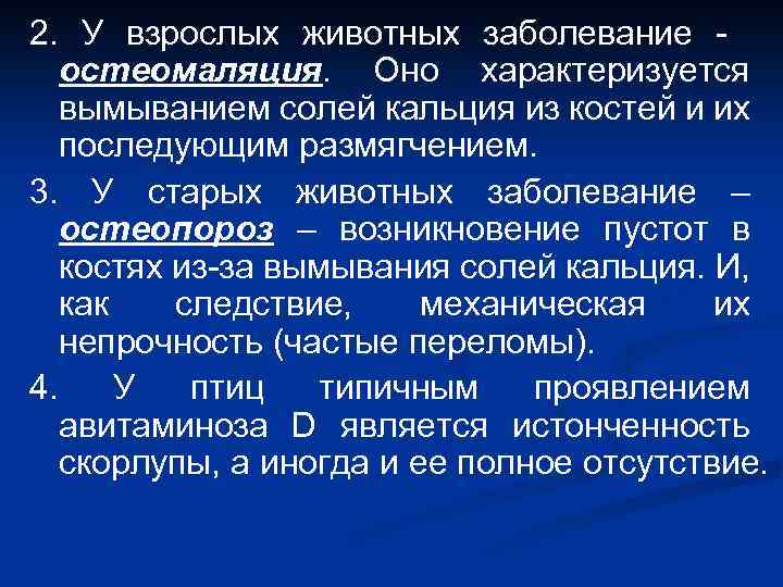 2. У взрослых животных заболевание остеомаляция. Оно характеризуется вымыванием солей кальция из костей и
