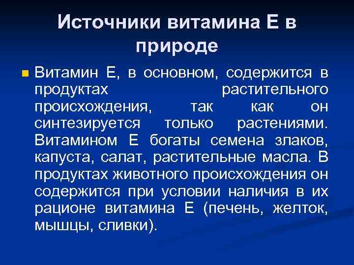 Источники витамина Е в природе n Витамин Е, в основном, содержится в продуктах растительного