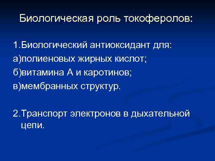 Биологическая роль токоферолов: 1. Биологический антиоксидант для: а)полиеновых жирных кислот; б)витамина А и каротинов;