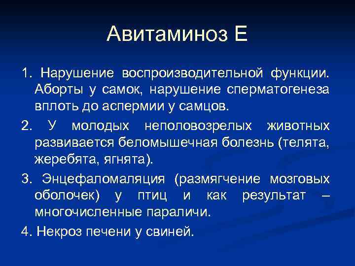Авитаминоз Е 1. Нарушение воспроизводительной функции. Аборты у самок, нарушение сперматогенеза вплоть до аспермии