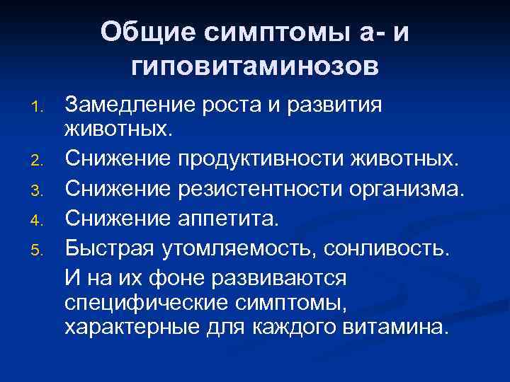 Общие симптомы а- и гиповитаминозов 1. 2. 3. 4. 5. Замедление роста и развития