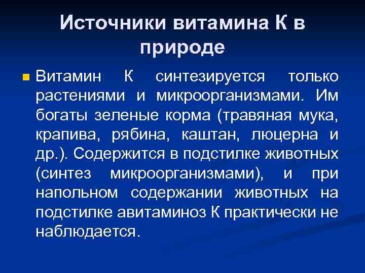 Источники витамина К в природе n Витамин К синтезируется только растениями и микроорганизмами. Им