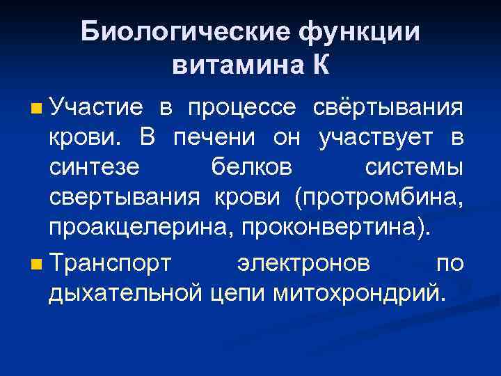 Биологические функции витамина К Участие в процессе свёртывания крови. В печени он участвует в