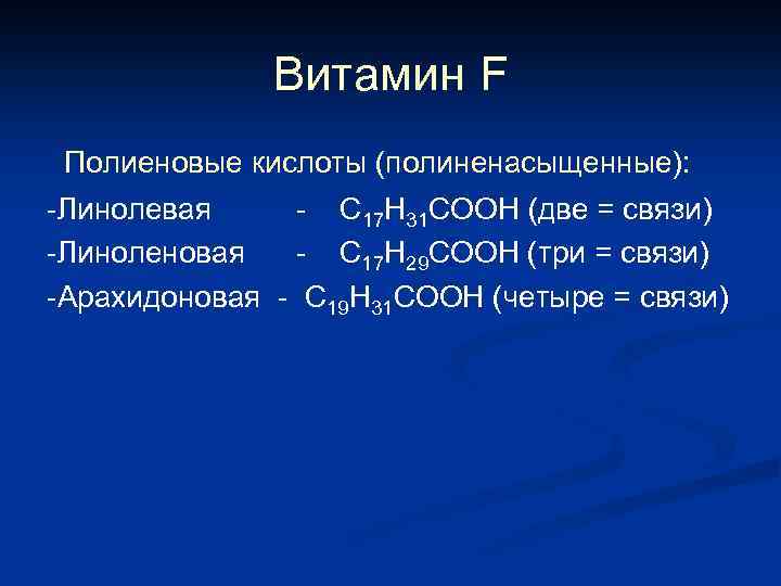 Витамин F Полиеновые кислоты (полиненасыщенные): -Линолевая - С 17 Н 31 СООН (две =