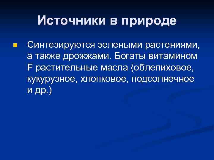Источники в природе n Синтезируются зелеными растениями, а также дрожжами. Богаты витамином F растительные