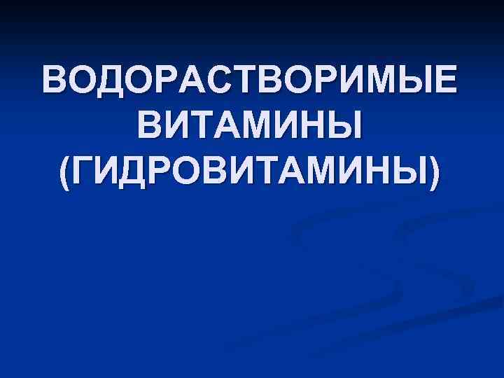 ВОДОРАСТВОРИМЫЕ ВИТАМИНЫ (ГИДРОВИТАМИНЫ) 