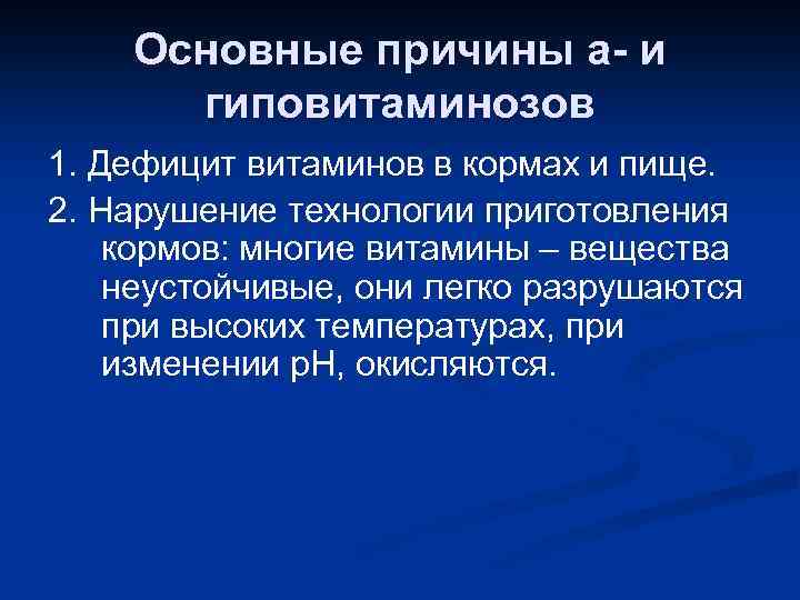 Основные причины а- и гиповитаминозов 1. Дефицит витаминов в кормах и пище. 2. Нарушение