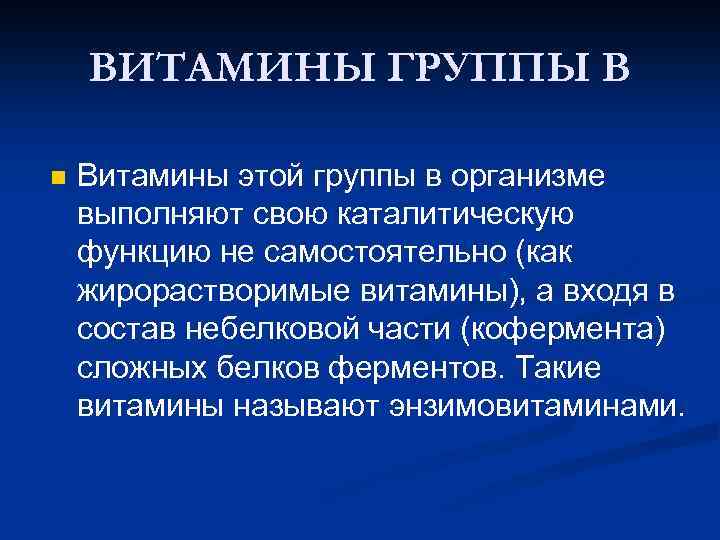 ВИТАМИНЫ ГРУППЫ В n Витамины этой группы в организме выполняют свою каталитическую функцию не