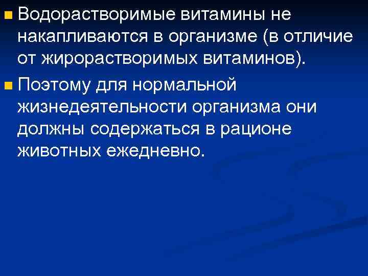 Водорастворимые витамины не накапливаются в организме (в отличие от жирорастворимых витаминов). n Поэтому для