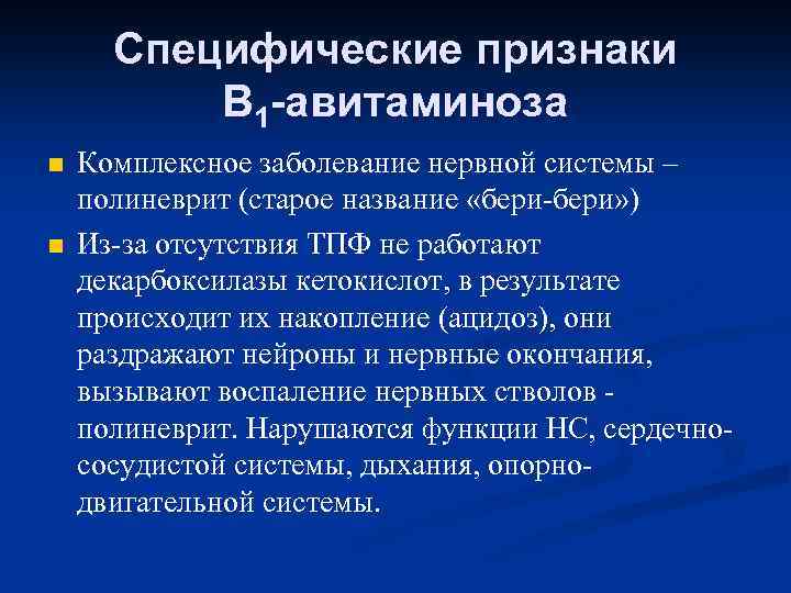 Специфические признаки В 1 -авитаминоза n n Комплексное заболевание нервной системы – полиневрит (старое