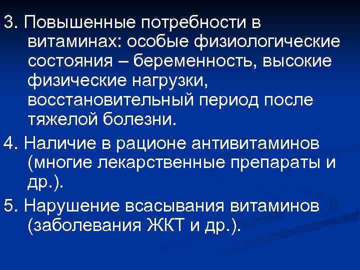 3. Повышенные потребности в витаминах: особые физиологические состояния – беременность, высокие физические нагрузки, восстановительный