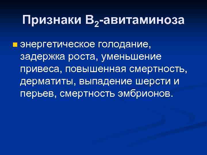 Признаки В 2 -авитаминоза n энергетическое голодание, задержка роста, уменьшение привеса, повышенная смертность, дерматиты,