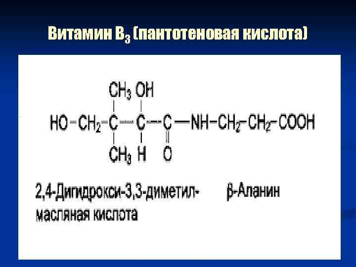 Витамин В 3 (пантотеновая кислота) 