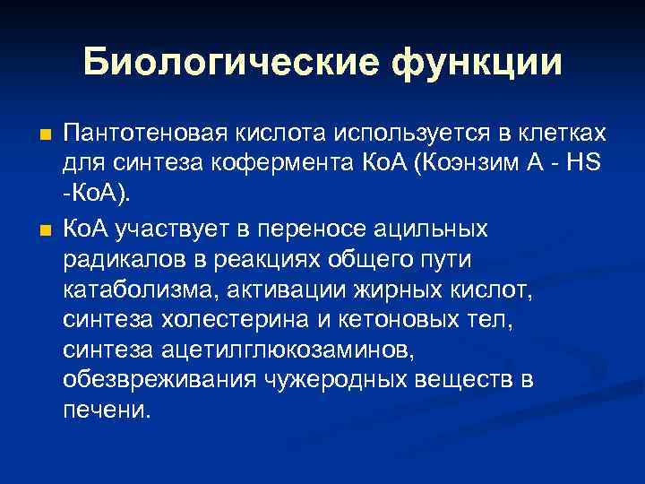 Биологические функции n n Пантотеновая кислота используется в клетках для синтеза кофермента Ко. А