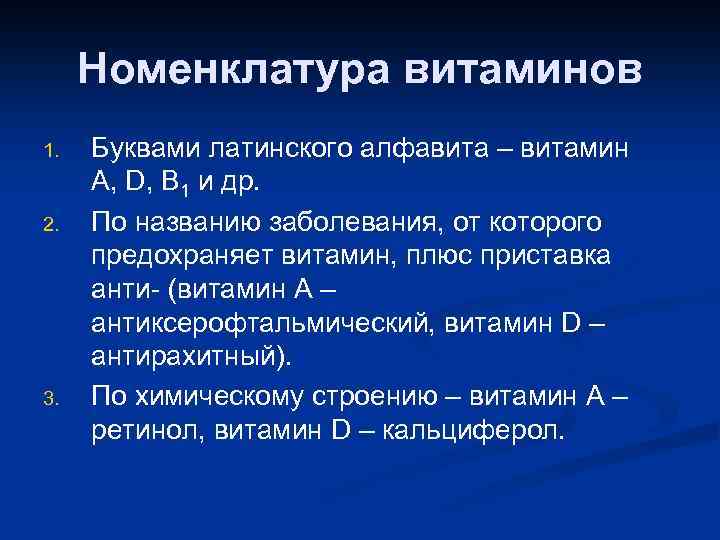 Номенклатура витаминов 1. 2. 3. Буквами латинского алфавита – витамин А, D, В 1