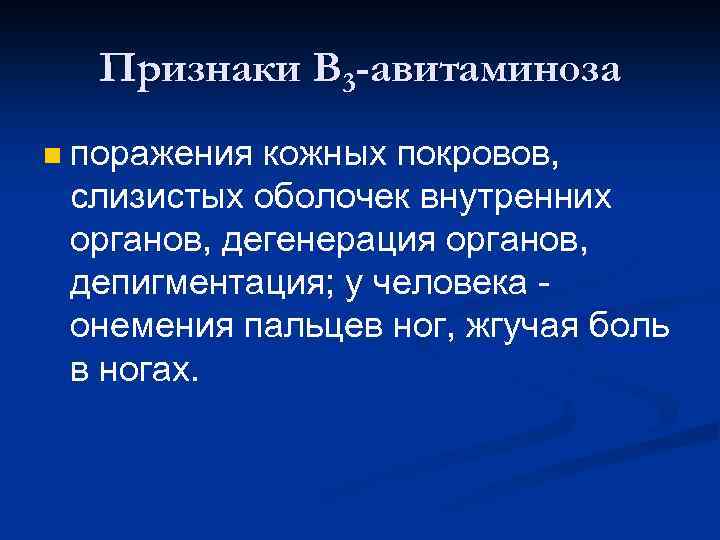 Признаки В 3 -авитаминоза n поражения кожных покровов, слизистых оболочек внутренних органов, дегенерация органов,
