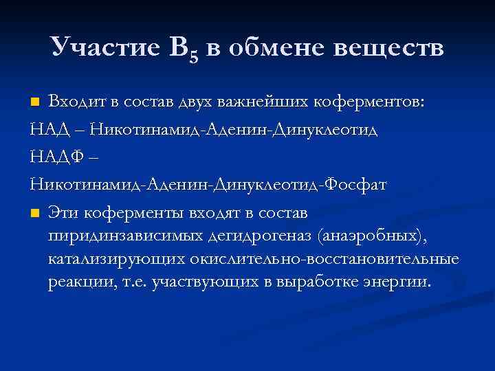 Участие В 5 в обмене веществ Входит в состав двух важнейших коферментов: НАД –