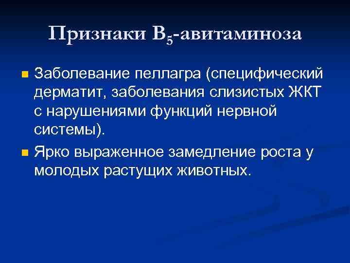 Признаки В 5 -авитаминоза n n Заболевание пеллагра (специфический дерматит, заболевания слизистых ЖКТ с