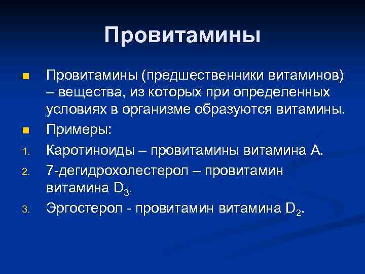 Провитамины n n 1. 2. 3. Провитамины (предшественники витаминов) – вещества, из которых при
