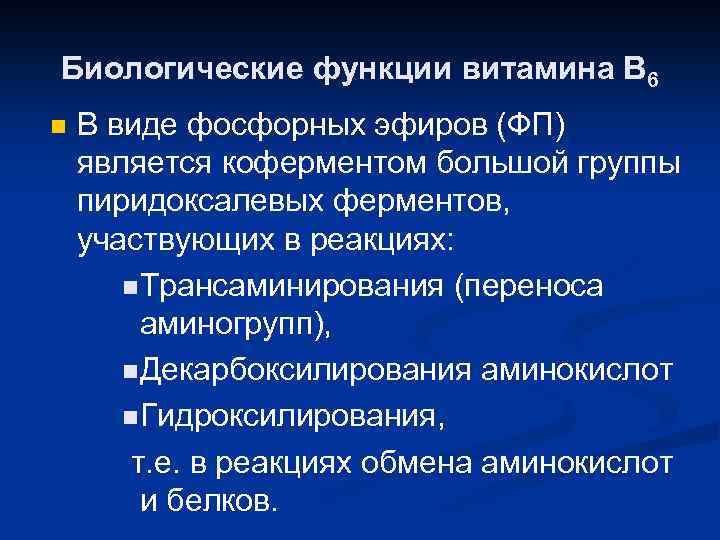 Биологические функции витамина В 6 n В виде фосфорных эфиров (ФП) является коферментом большой