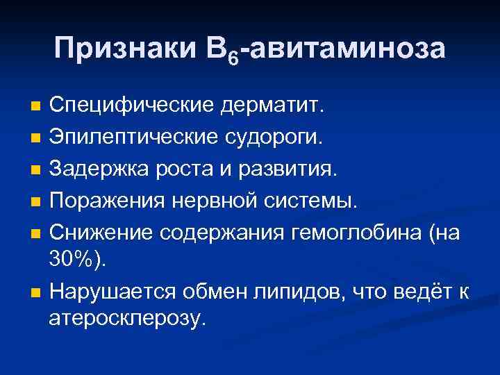 Признаки В 6 -авитаминоза n n n Специфические дерматит. Эпилептические судороги. Задержка роста и