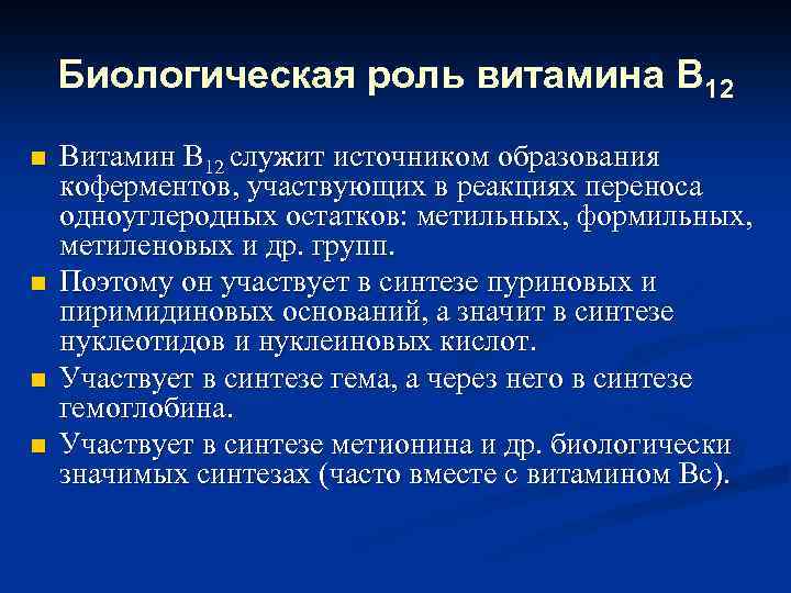 Биологическая роль витамина В 12 n n Витамин В 12 служит источником образования коферментов,